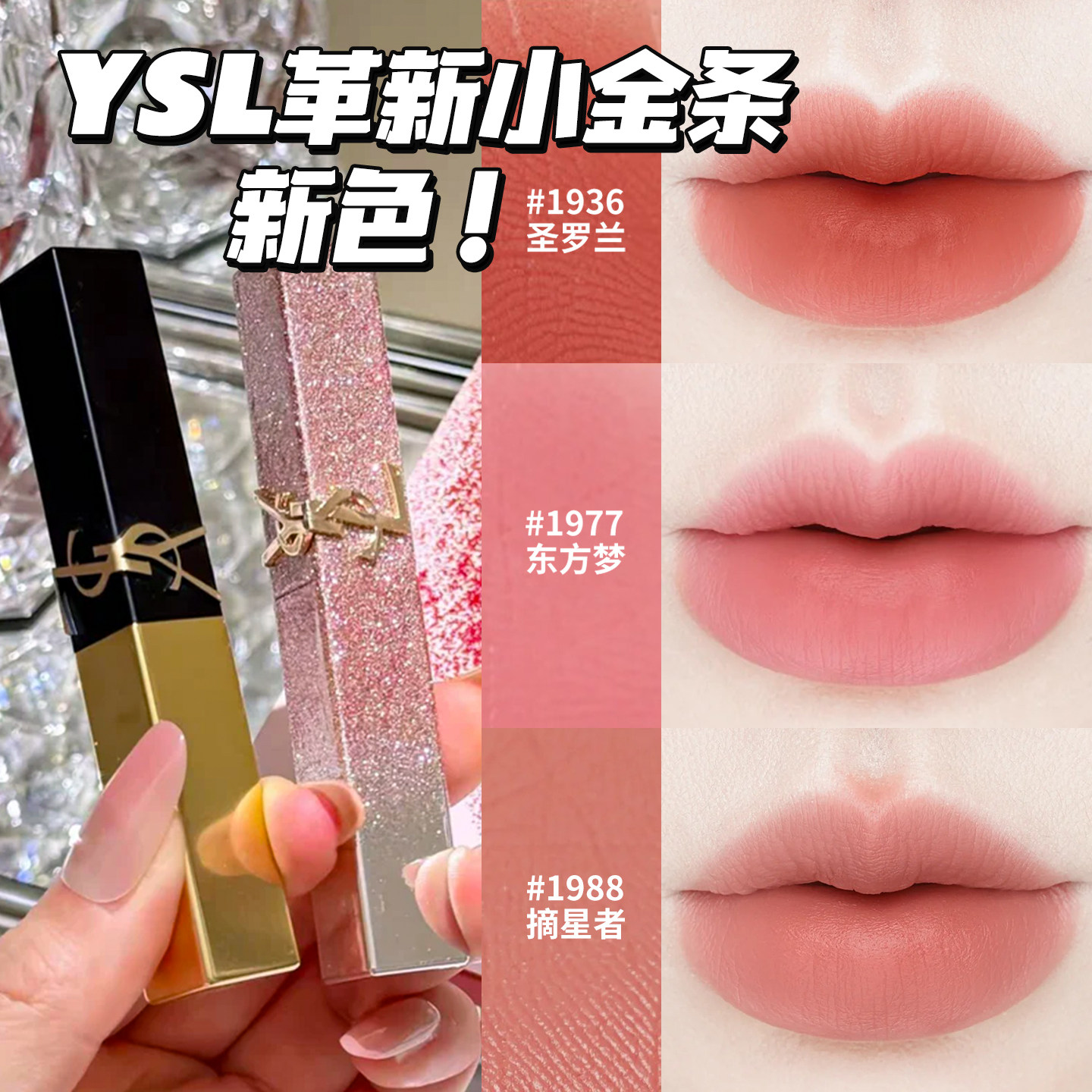 情人节限定！YSL圣罗兰革新小金条口红1966 1936 1977 1988 314评价- 淘宝网