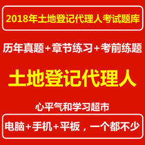Shengcai 2018 Land Registration Agent Examination Question Bank Past Years True Topic Chapter Exercise Pre-test Activation Code