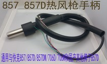 857D hot air gun handle a set of handle with magnetic control 7-wire handle suitable for various domestic 857