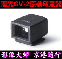 Ricoh Ricoh light GV2 viewfinder GR3 GR2 цифровой фотоаппарат оптический мини загрузочный GV-2 оптический захват