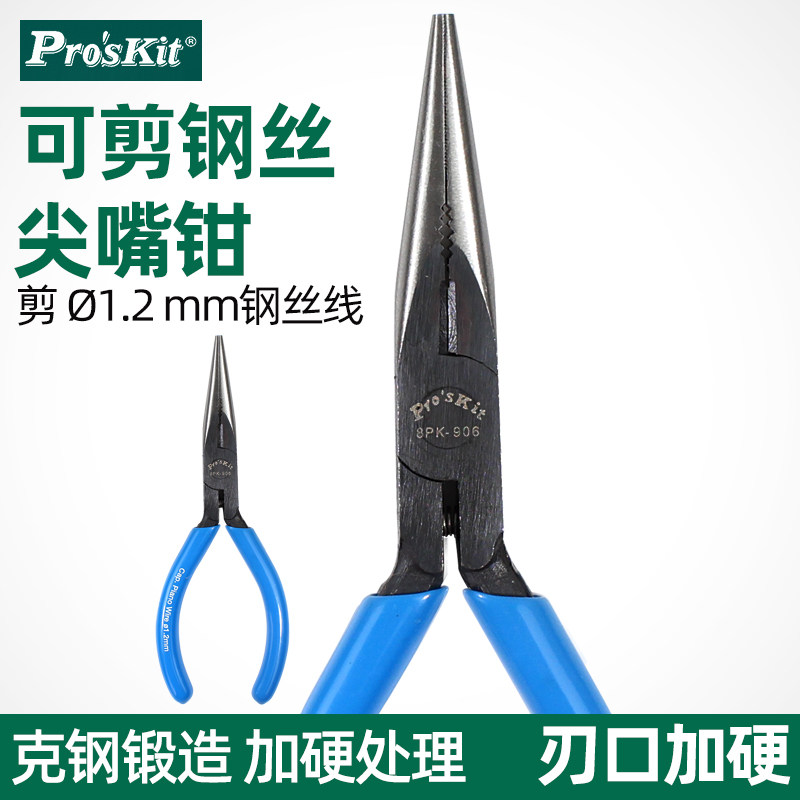 宝工6寸铬钒钢强力尖嘴钳8PK-906-C钢丝剪钳长嘴钳140mm可剪钢丝1