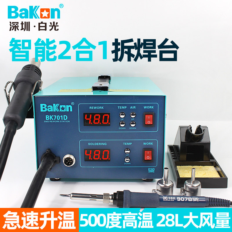 白光热风台焊台二合一拆焊台数码维修焊接工具BK701D拆焊台850D 6