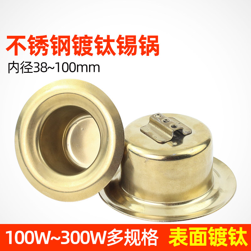圆锡炉小焊锡锅焊锡炉锡锅镀钛锅金色锡锅36MM 50MM 80MM 100MM