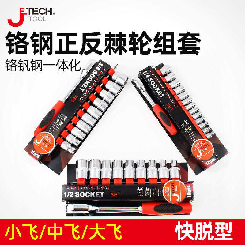 捷科套筒扳手套装多功能中小飞六角快速棘轮扳手工具汽修套管套装