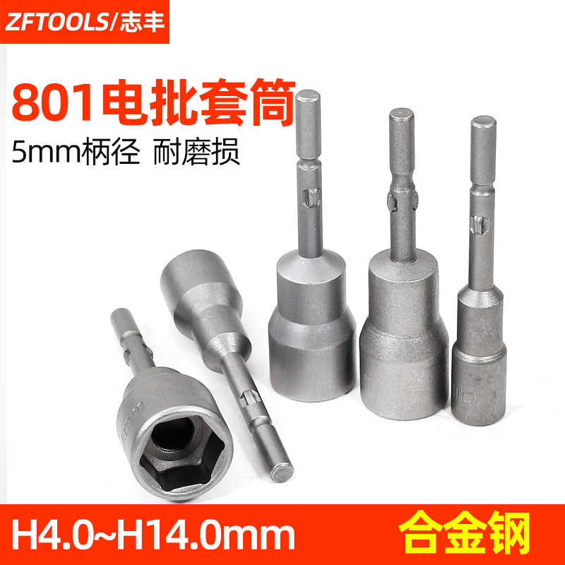 志丰801电动螺丝刀套筒电批外六角扳手电钻起子六角套件H5H7H8H10