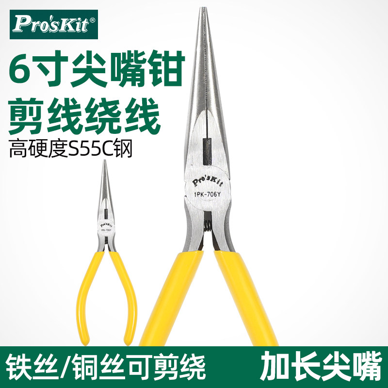 台湾宝工进口黄柄铸钢强力尖嘴钳长嘴钳6寸加长型3尖咀钳1PK-706Y