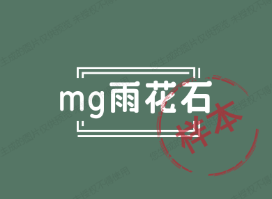 mg雨花石