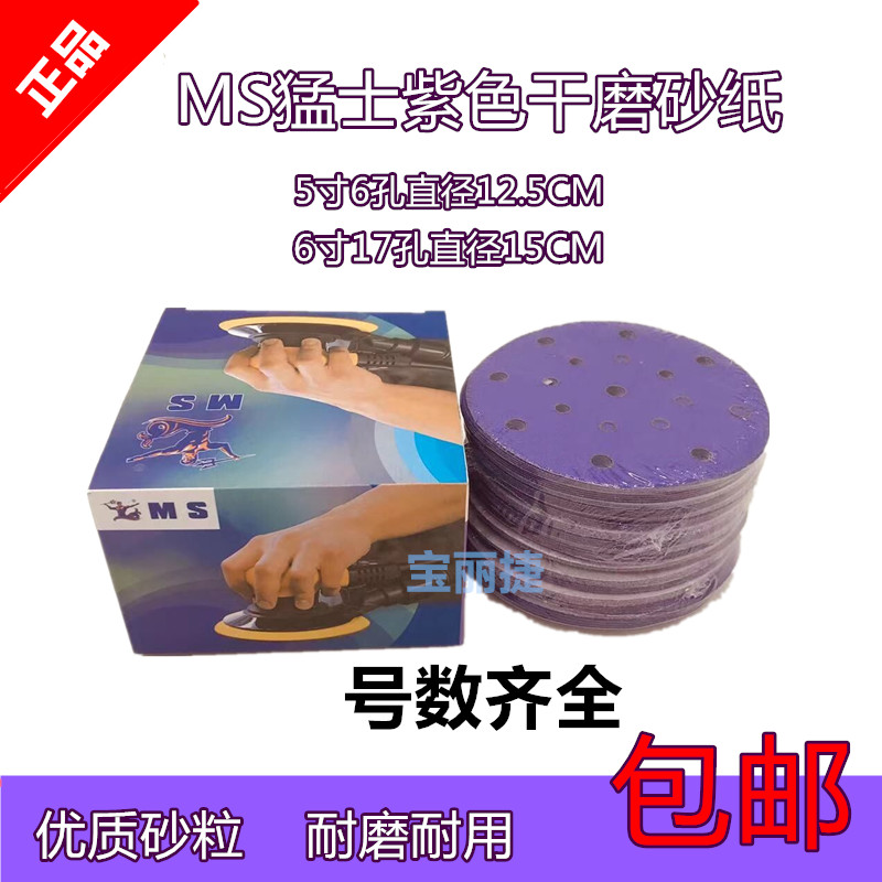 Car polishing and grinding purple dry sandpaper MS car batch soil sandpaper 5 inch 6 hole 6 inch 17 hole flocking