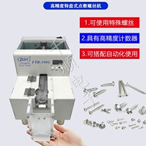 190G fully automatic high-precision turntable type points screw arrangement machine