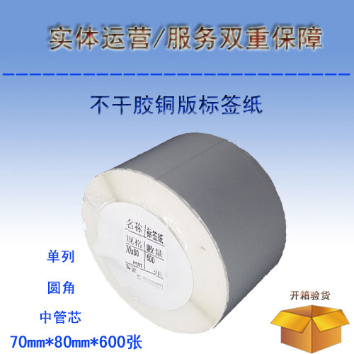 Blank Barcode Photocopy Paper Printable copper version paper adhesive label paper 70mmx80mmx600 sheet