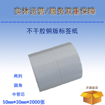 Print self-adhesive copper plate label paper outer box shipping horizontal plate double-row label 50mmx30mmx2000 sheet