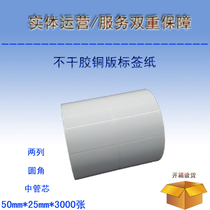Blank bar code printing paper Printable coated paper Self-adhesive label paper 50mmx25mmx3000 sheets