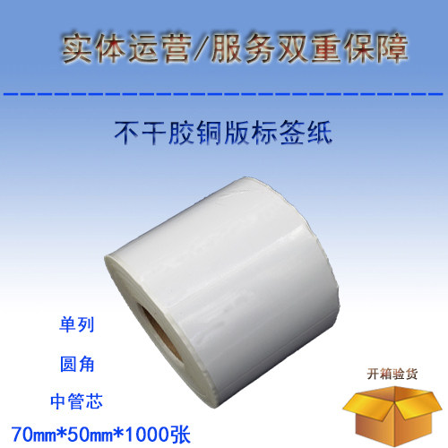 Blank Barcode Photocopy Paper Printable copper version paper adhesive label paper 70mmX50mmX1000 sheet
