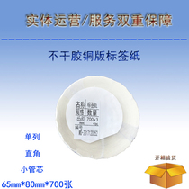 Blank barcode printing paper 65mmx80mmx700 sheets of Erica sticky self-adhesive label paper