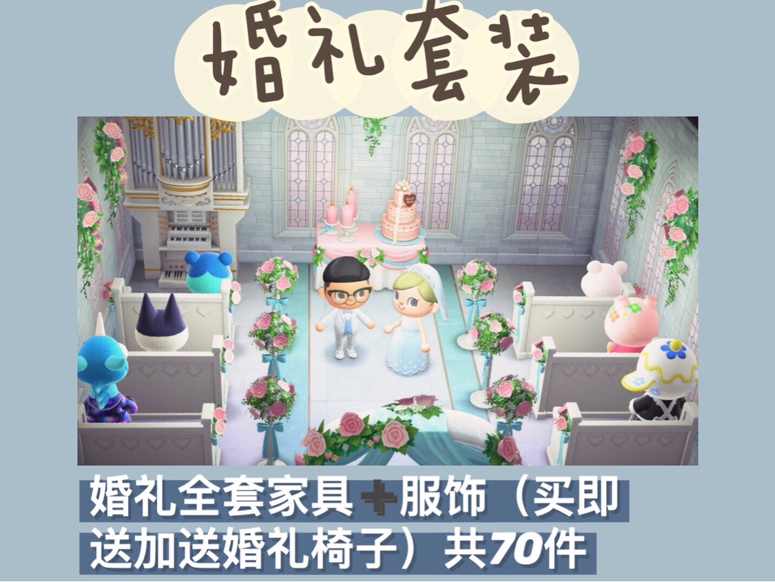 動物之森動物森友會室外婚禮套裝新婚佈置婚紗禮服婚禮設計