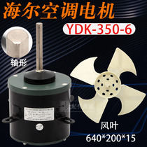 YDK-350-6 Suitable for Haier 10 hp outdoor motor for central air conditioning 350w fan blade 0010452734