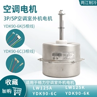 Подходит для двигателя кондиционера Gree 3P5 LW125A YDK90-6C, реверсивный уличный вентилятор мощностью 90 Вт YDK90-6K