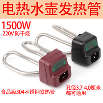 Electric kettle heating tube Pot core 1500 anti-dry heating tube Electric kettle accessories parts Power cord electric heating tube