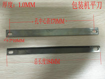 Packaging machine blade flat cutting knife flat blade