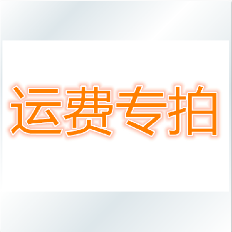 Shipping fee Special price One dollar price does not participate in any activities and is only used to make up the shipping fee or other difference