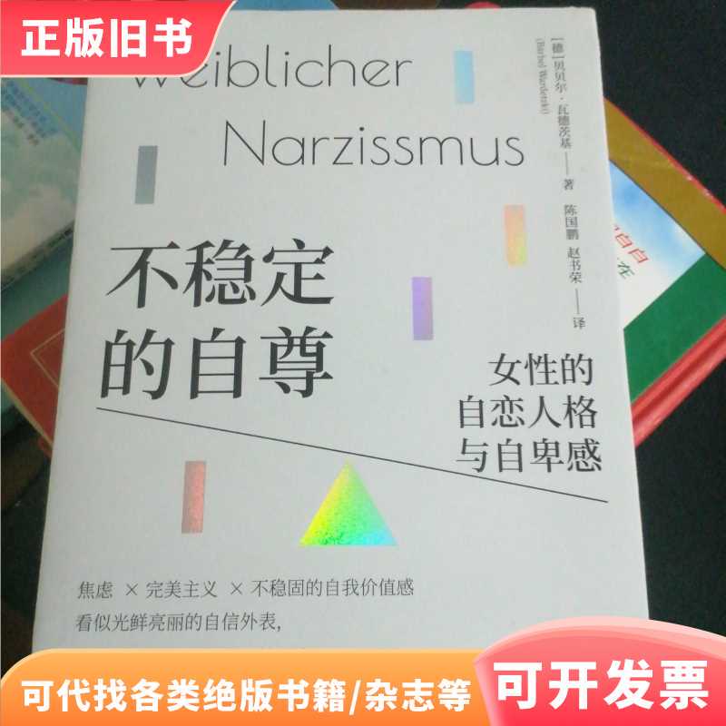 Unstable Self-Esteem: Women's Narcissistic Personality and Feelings of Inferiority/[German] Written by Bebel Wadetski