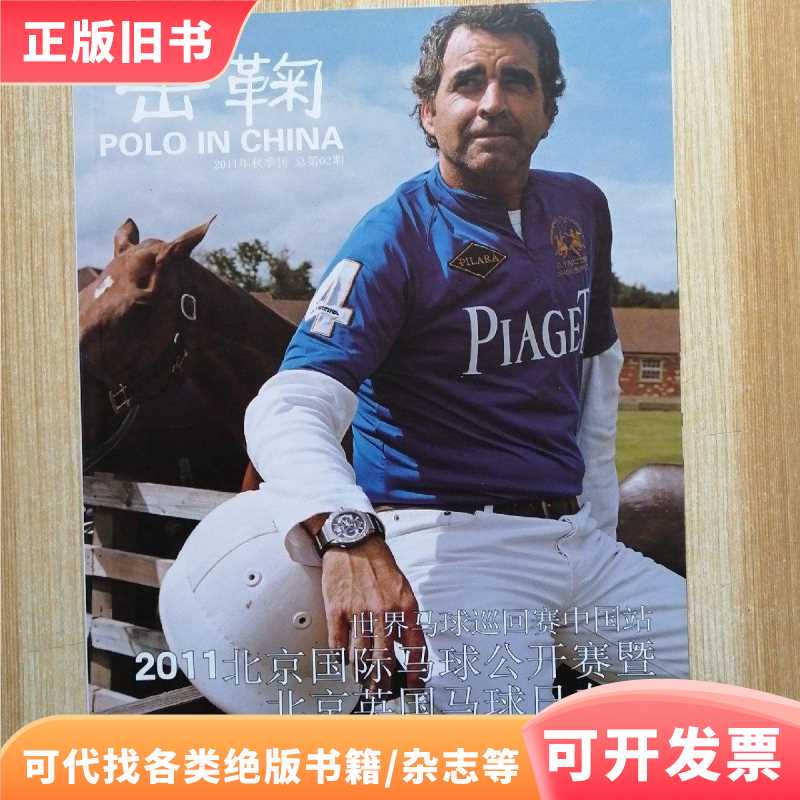 Jiju 2011 Autumn Issue Issue No. 02 (2011 Beijing International Polo Open) / Jiju Magazine