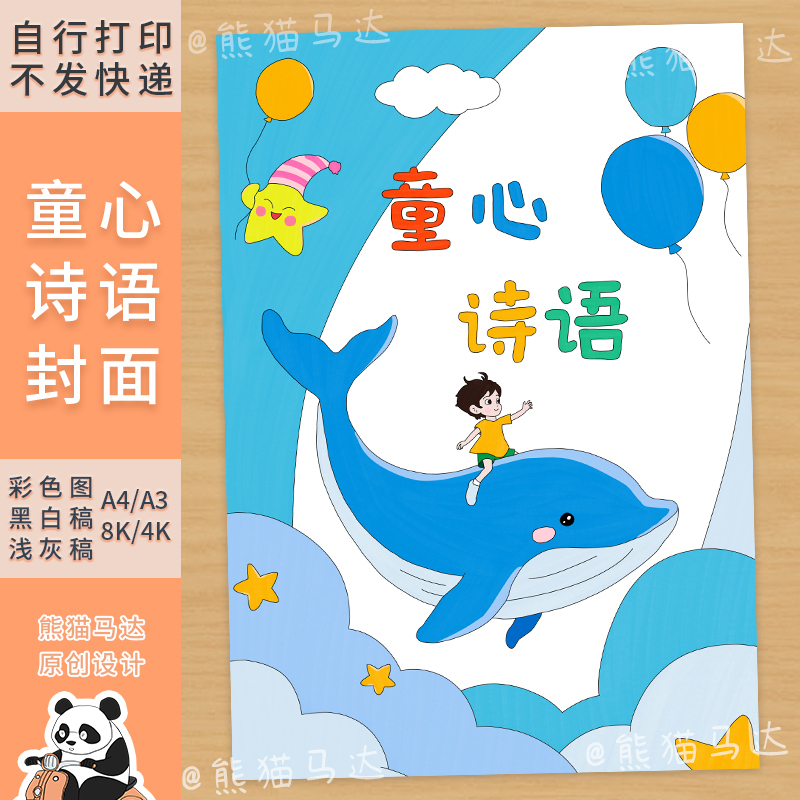 259 Panda Motor Modern Poetry Collection Cover Fourth Grade Self-Made Poetry Collection Cover Hand-Drawn Modern Poetry Cover Line Art