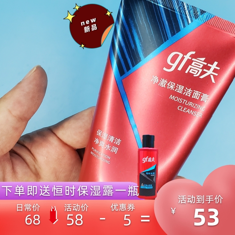 New Gaofjing Che Moisturizing Face Cream Cleanser 120g Men's Student Amino Acids
