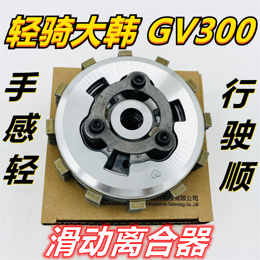 Qingqi Daehan GV300 modified slip clutch Xiaoxing 300 clutch Daehan 300 labor-saving clutch