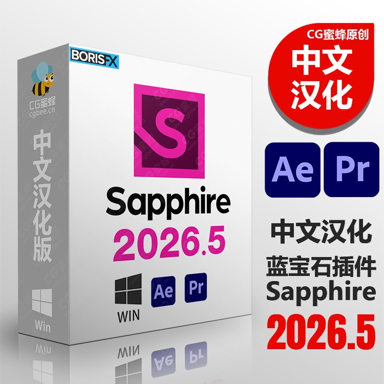 中文汉化AE Pr蓝宝石视觉特效插件BorisFX Sapphire Adobe 2026.5 Win