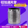 Aluminum foil tube 110mm 2m hose exhaust pipe Ventilation fan ventilation pipe Yuba exhaust pipe connected to PVC pipe