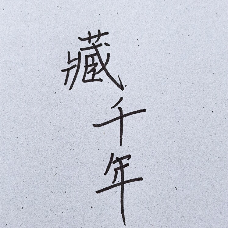藏千年的LOGO