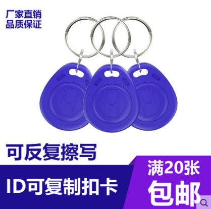 ID card keychain copy access card Property community elevator ID copy card can repeatedly erase the buckle card