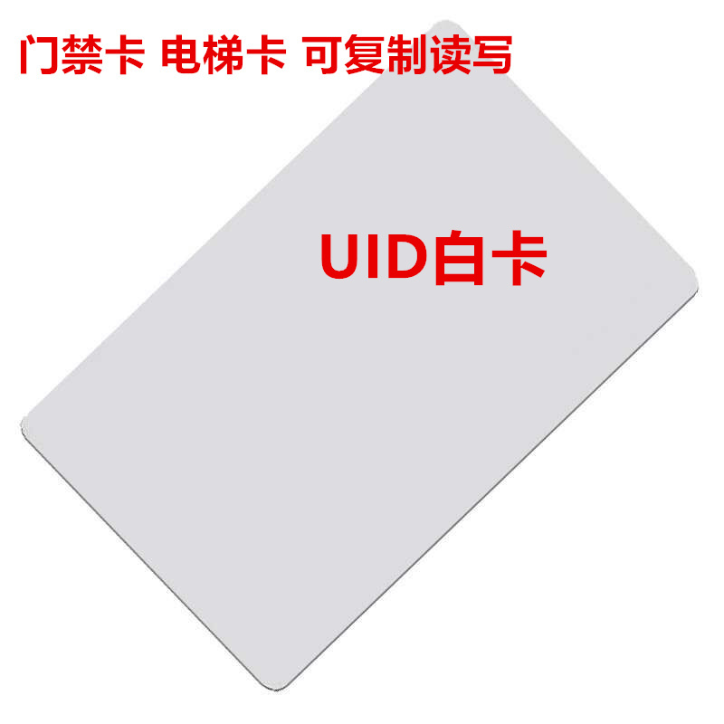 UID white card repeatedly erased card can be used for access control elevator card membership card to figure custom free design