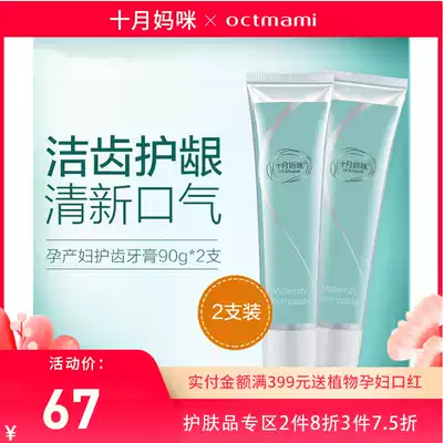 October mommy pregnant women special toothpaste for pregnant women to clean the mouth during pregnancy and relieve morning sickness toiletries