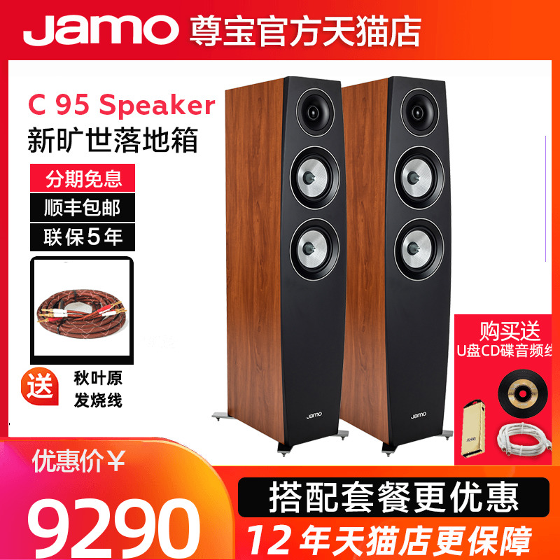 Denmark JAMO Zunbao C 95II floor front speaker hifi fever home sound Passive speaker sound
