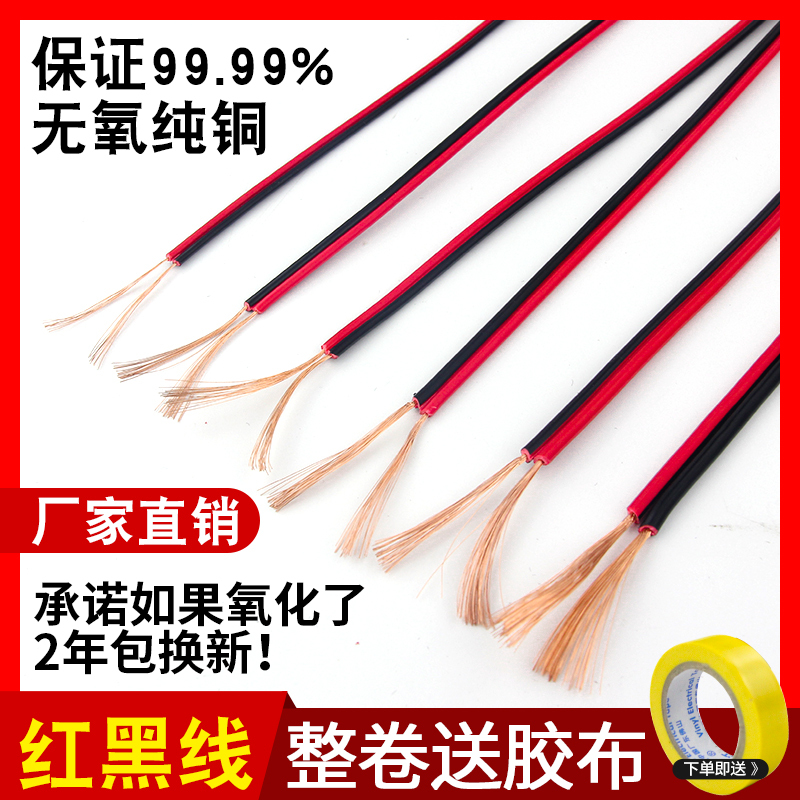 Red and Black Pure Copper Two-Core Cable, Two-Color Parallel Wire, Soft Thin Power Cord, Led Speaker Sheathed Wire