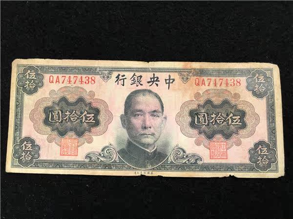 Republic of China 1945 banknote Central Bank Sun Xiang Wu Yuan 50 yuan circulation of ordinary real shot fidelity 438