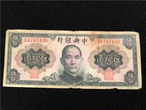 Republic of China 1945 paper money central bank Sun zenwuqiyuan 50 yuan Liutong general product Real shot Fidelity 438