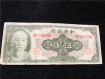 Republic of China banknotes Central Bank 1945 Wu Yuan 5 yuan Hun Sen circulation products physical shooting Fidelity M16