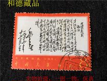 New China stamps Cultural Revolution stamps Culture 7 Mao President Poetry only to drink letter and pin ticket 1 physical picture