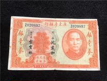 民国纸币 广东省银行民国20年壹圆一元 流通品 实拍保真M184