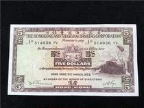 1975 Hong Kong banknotes Hong Kong Shanghai HSBC Bank Wu Yuan 5 yuan circulation products washing water real-life Fidelity 936
