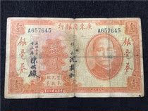 民国20年纸币 广东省银行壹圆一元 流通品 实物拍摄保真A645