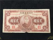 Republic of China 33 year banknotes Central Reserve Bank two hundred yuan 200 yuan circulation product Real shooting real 324