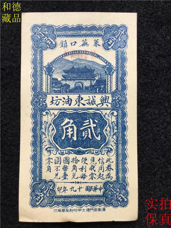 Republic of China 19 banknotes Shandong Jinan Xingcheng Dongyoufang Erjiao Erjiao Laiwu local bank ticket 083