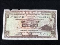 1972 Hong Kong banknotes Hong Kong and Shanghai Banking Corporation Wu Yuan 5 yuan circulation difference real shot Fidelity 887