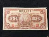 Republic of China 33 year banknotes Central Reserve Bank two hundred yuan 200 yuan circulation product Real shooting real 208