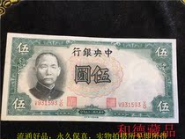 The Republic of China five wu yuan 5-yuan notes of the central bank of the Republic of China 25 years de na luo version V931593