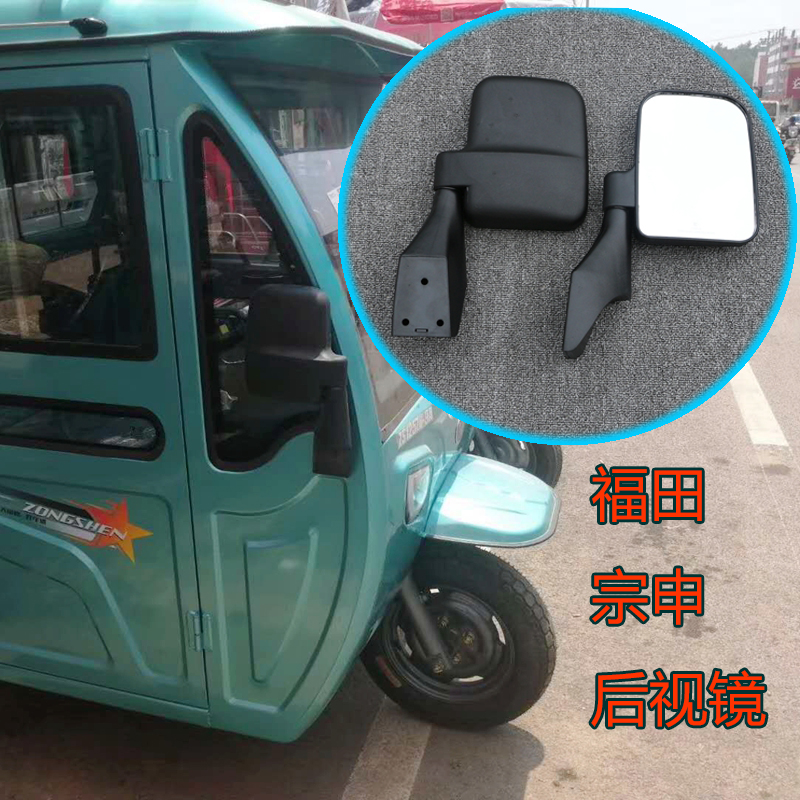 Zongshen Futian Five-Star Electric Tricycle Mirror Mirror Cab Closed Vehicle Reverse Mirror Original Factory